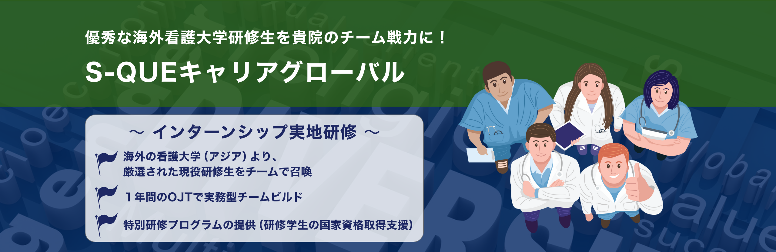 S-QUEキャリア グローバル